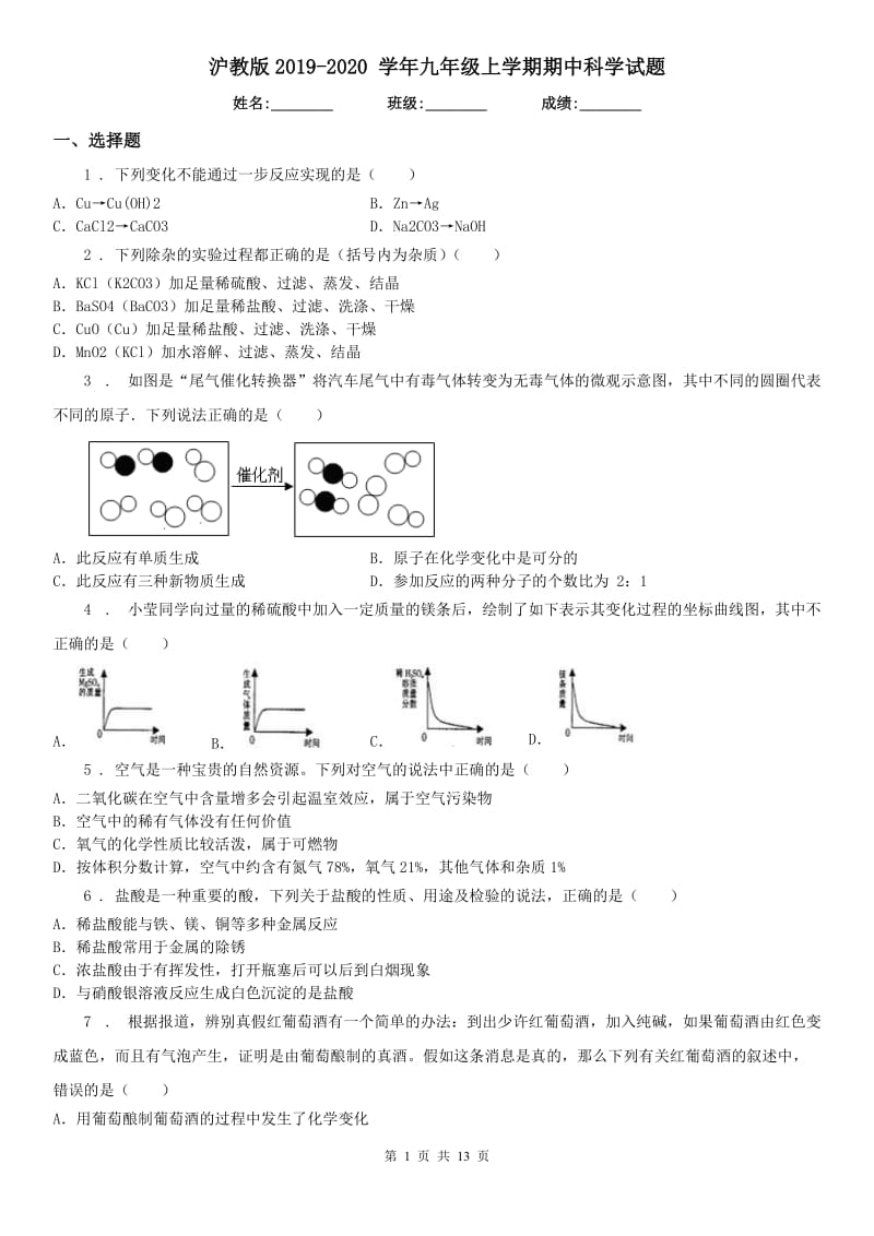 沪教版2019-2020 学年九年级上学期期中科学试题_第1页