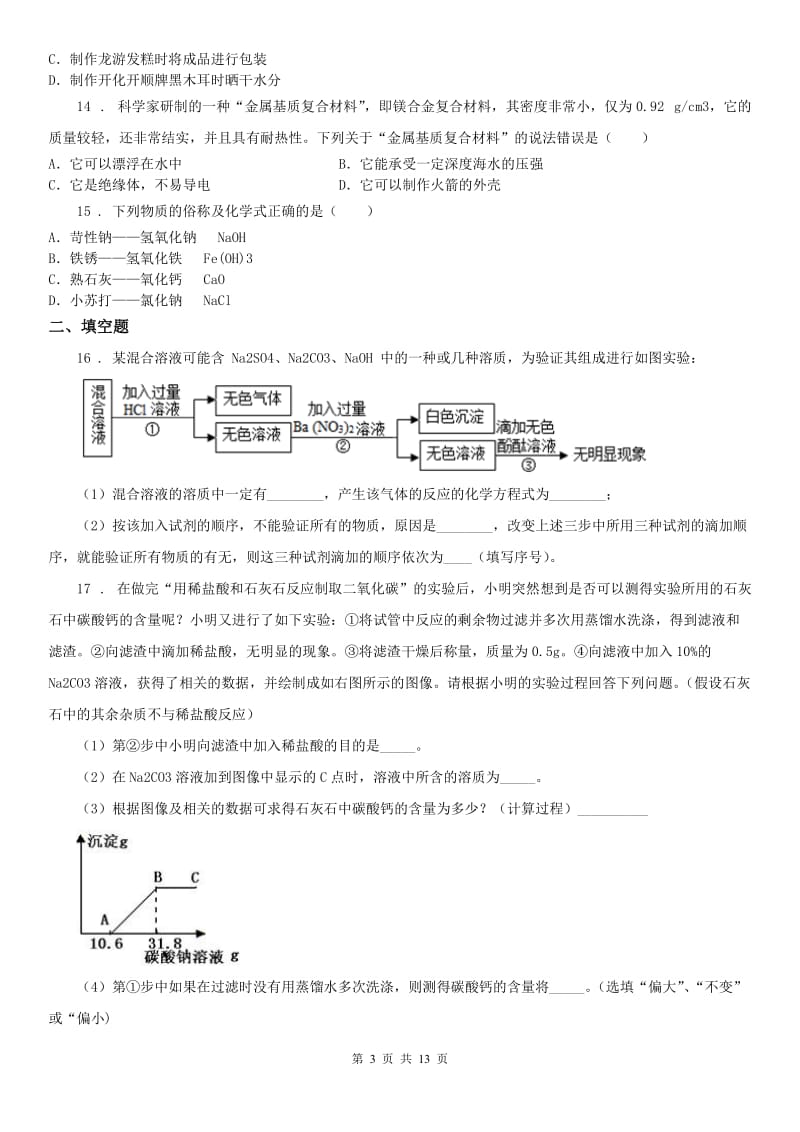 沪教版2019-2020 学年九年级上学期期中科学试题_第3页