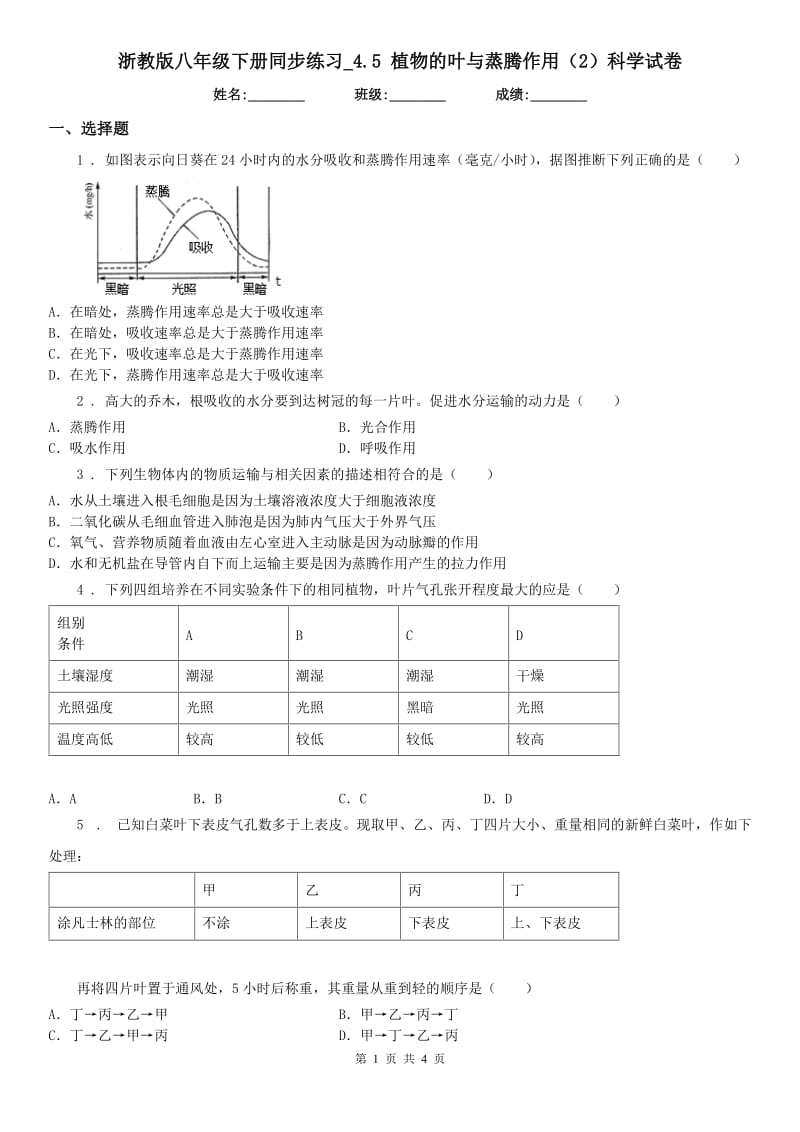 浙教版八年级下册同步练习_4.5 植物的叶与蒸腾作用（2）科学试卷_第1页