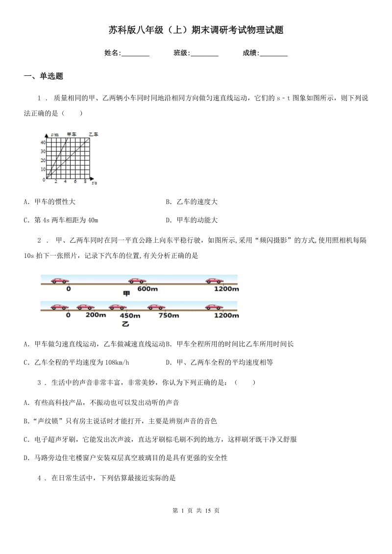 苏科版八年级（上）期末调研考试物理试题_第1页