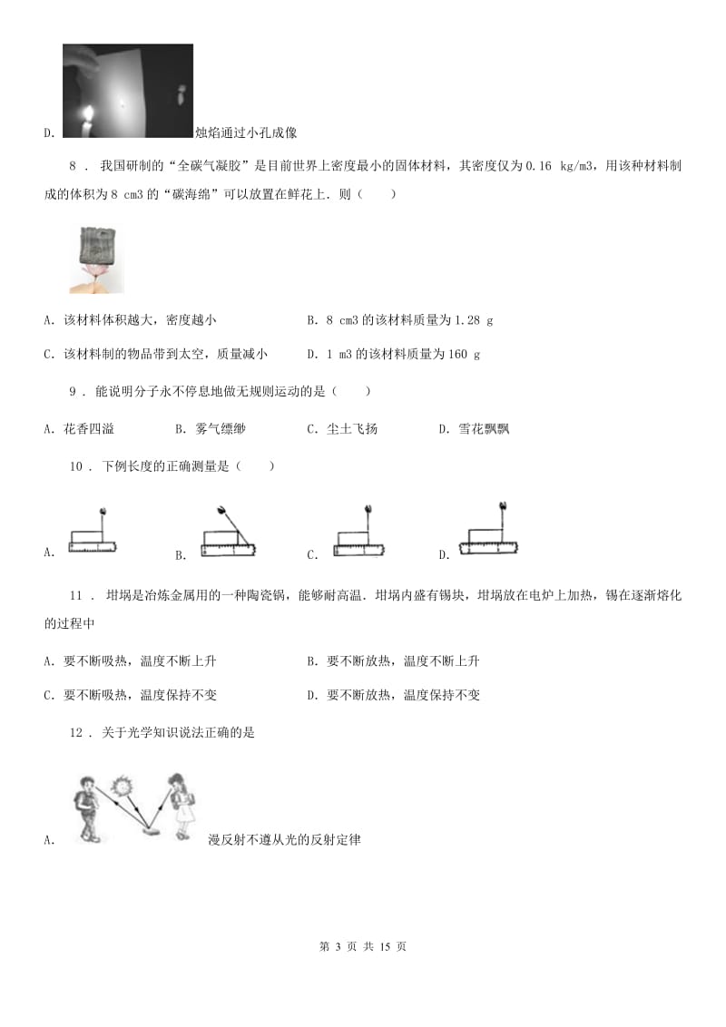 苏科版八年级（上）期末调研考试物理试题_第3页