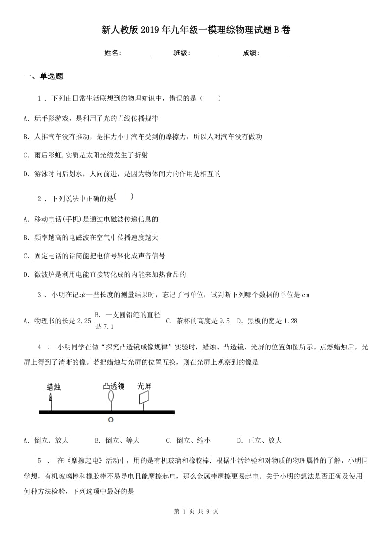 新人教版2019年九年级一模理综物理试题B卷_第1页