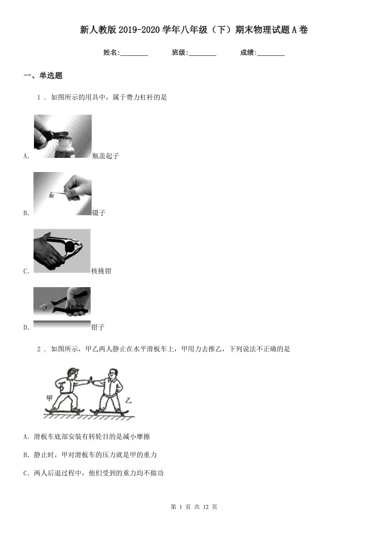 新人教版2019-2020学年八年级（下）期末物理试题A卷_第1页