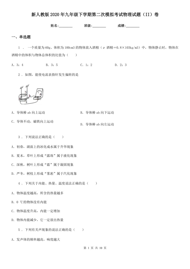 新人教版2020年九年级下学期第二次模拟考试物理试题（II）卷_第1页