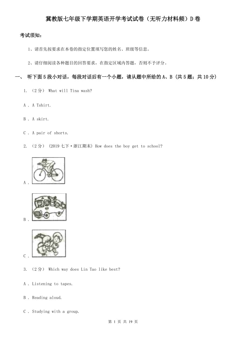 冀教版七年级下学期英语开学考试试卷（无听力材料频）D卷_第1页