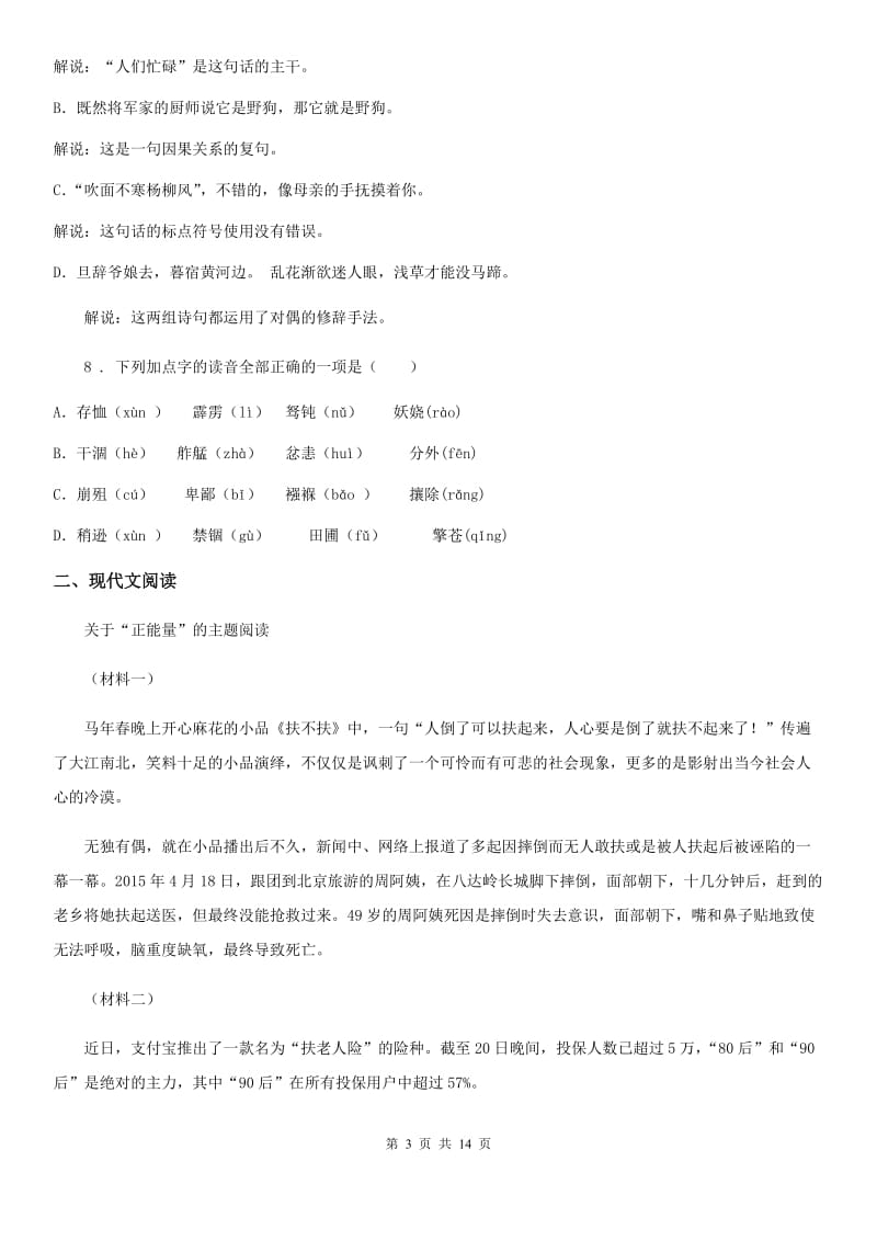 人教版2019年九年级上学期期中语文试题A卷（模拟）_第3页