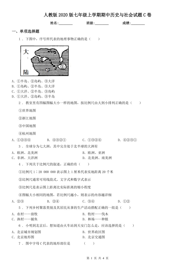 人教版2020版七年级上学期期中历史与社会试题C卷(模拟)_第1页