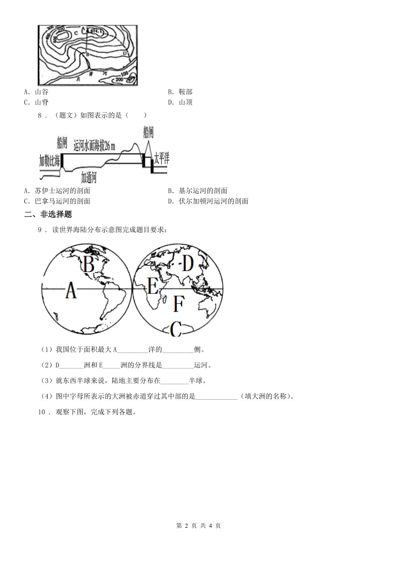 人教版2020版七年级上学期期中历史与社会试题C卷(模拟)_第2页