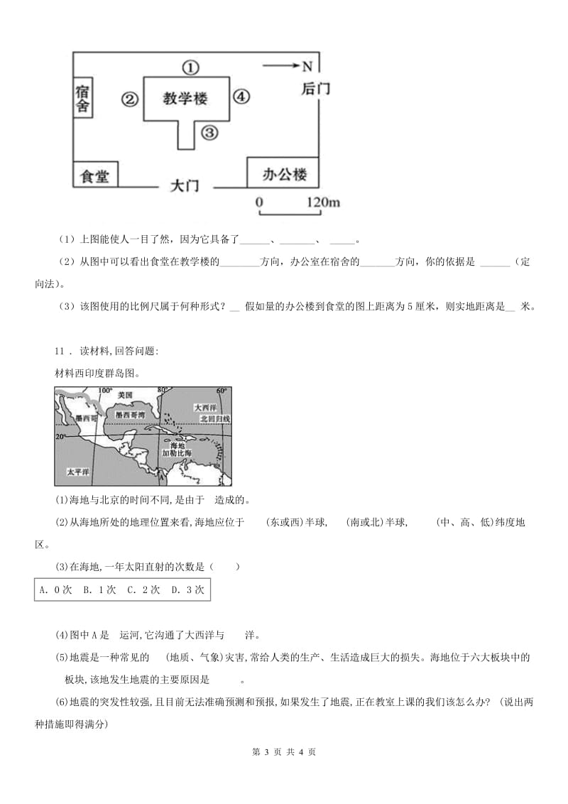 人教版2020版七年级上学期期中历史与社会试题C卷(模拟)_第3页