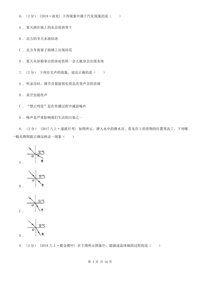 新人教版八年级上学期第二次月考物理试题_第3页