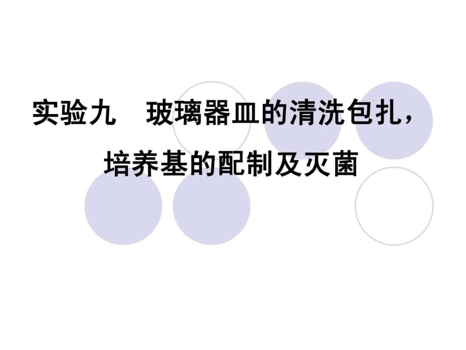 實(shí)驗(yàn)九玻璃器皿的清洗包扎、培養(yǎng)基的制備及滅菌_第1頁