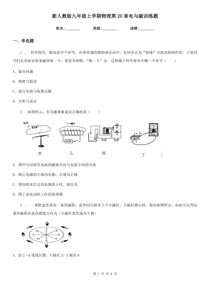 新人教版九年级上学期物理第20章电与磁训练题_第1页