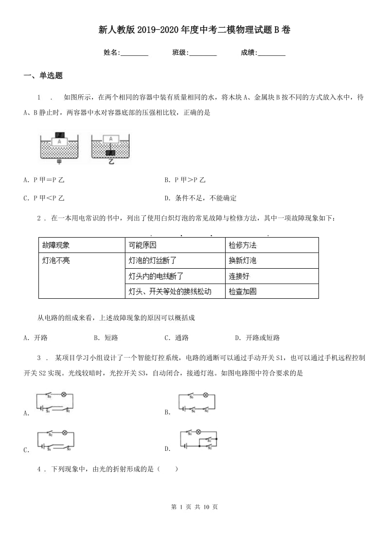 新人教版2019-2020年度中考二模物理试题B卷_第1页