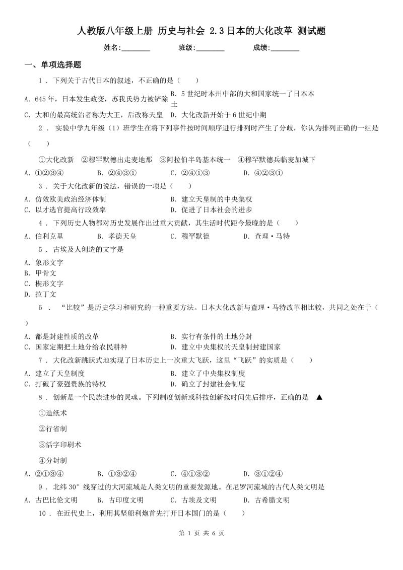 人教版八年级上册 历史与社会 2.3日本的大化改革 测试题_第1页