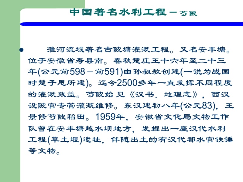 中国著名水利工程-芍陂12_第1页