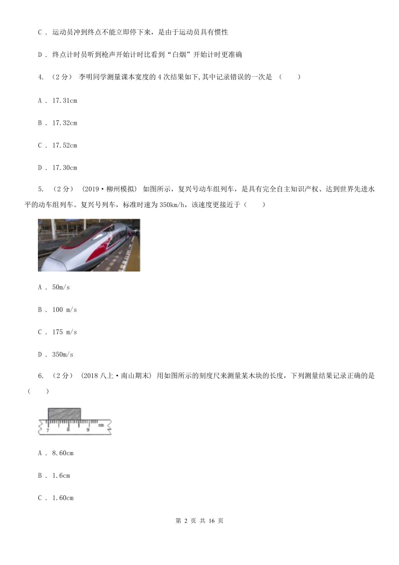 新人教版八年级上学期物理期中质量检测试卷（练习）_第2页