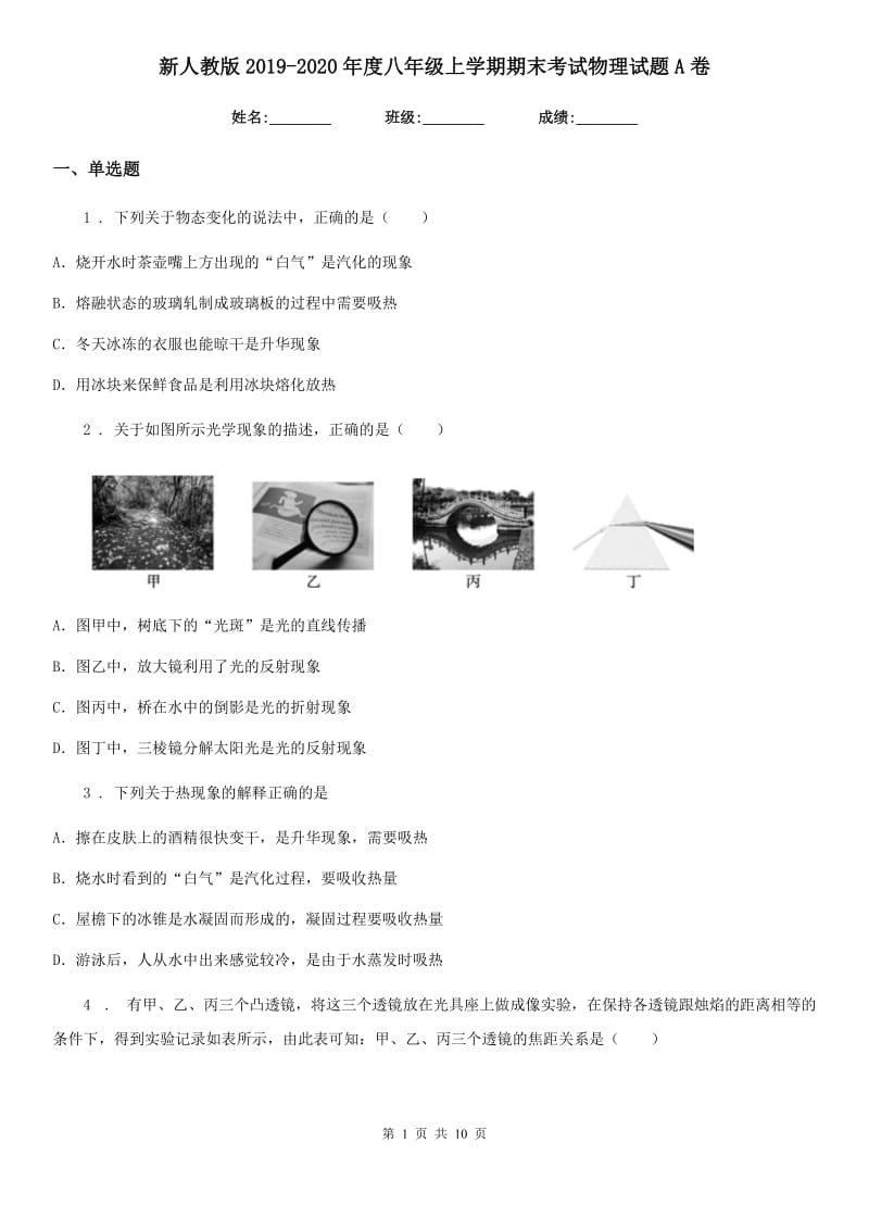 新人教版2019-2020年度八年级上学期期末考试物理试题A卷(模拟)_第1页