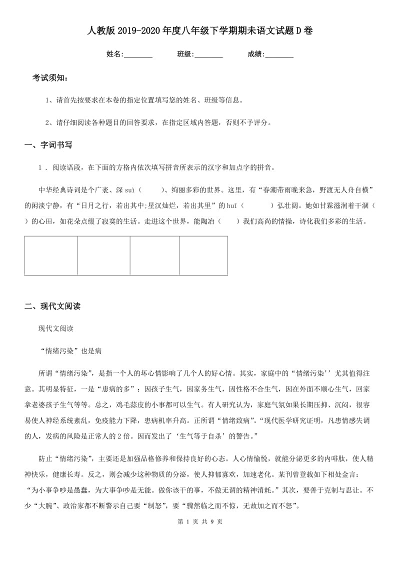 人教版2019-2020年度八年级下学期期未语文试题D卷_第1页