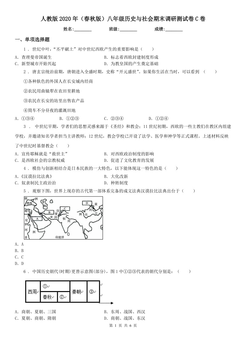 人教版2020年（春秋版）八年级历史与社会期末调研测试卷C卷_第1页