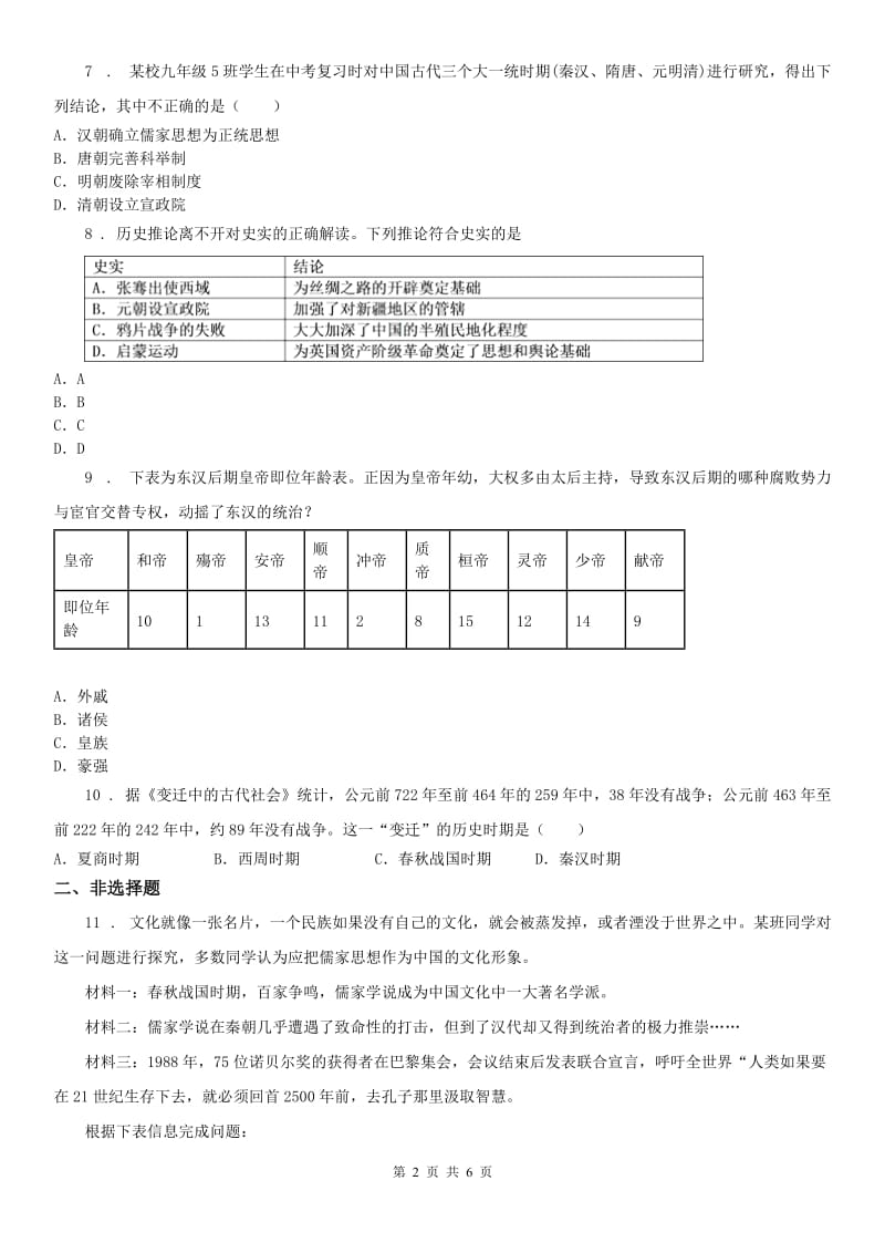 人教版2020年（春秋版）八年级历史与社会期末调研测试卷C卷_第2页