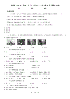 人教版2020版七年級上冊歷史與社會 3.3依山傍水 同步測試(I)卷