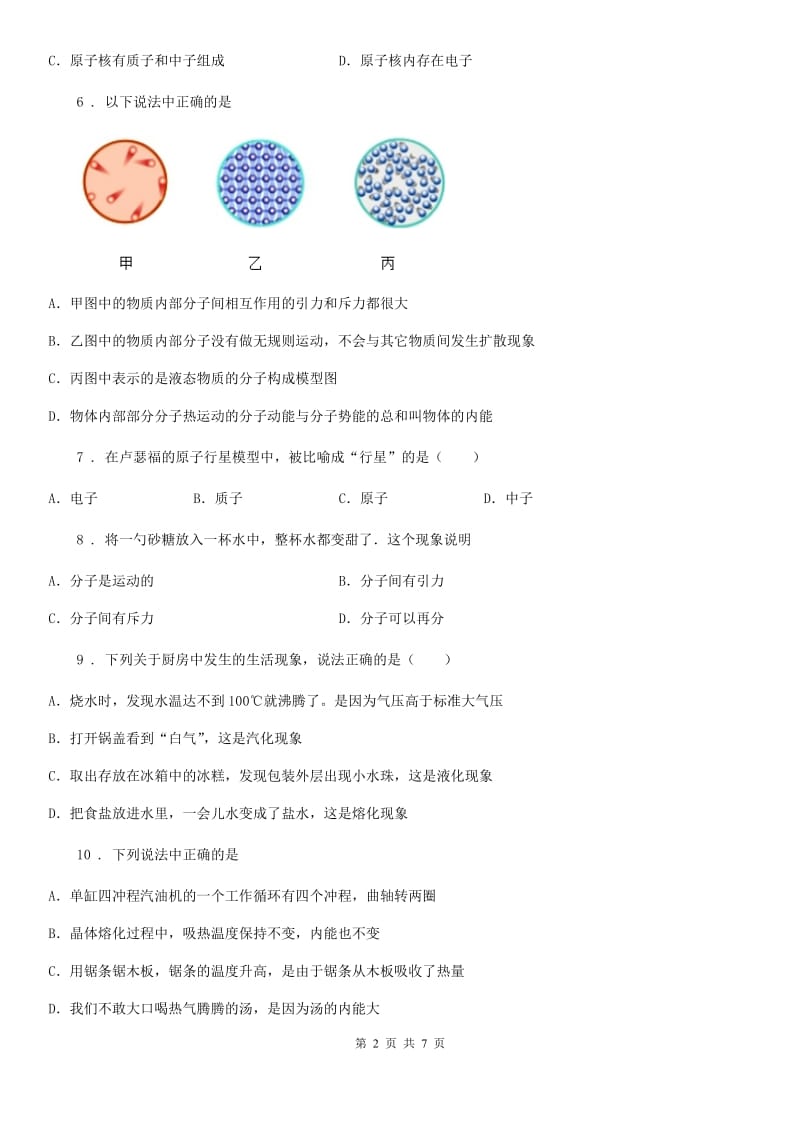 新人教版八年级上册物理第十一章《小粒子与大宇宙》单元测试题_第2页