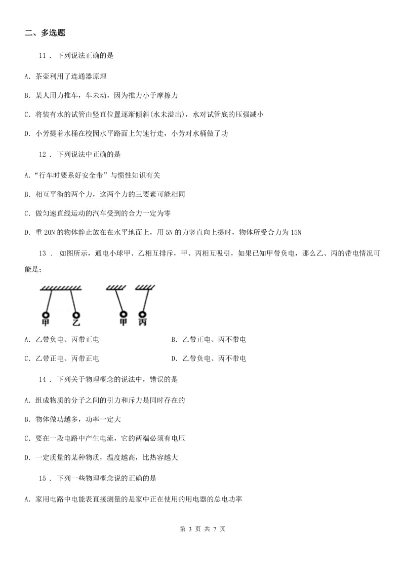 新人教版八年级上册物理第十一章《小粒子与大宇宙》单元测试题_第3页