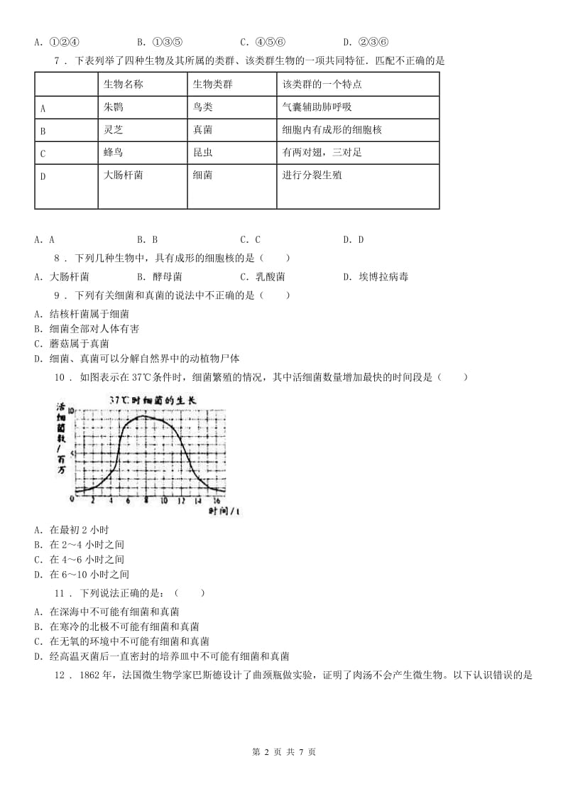 浙教版七年级下册同步测试_1.6 细菌和真菌的繁殖科学试卷_第2页