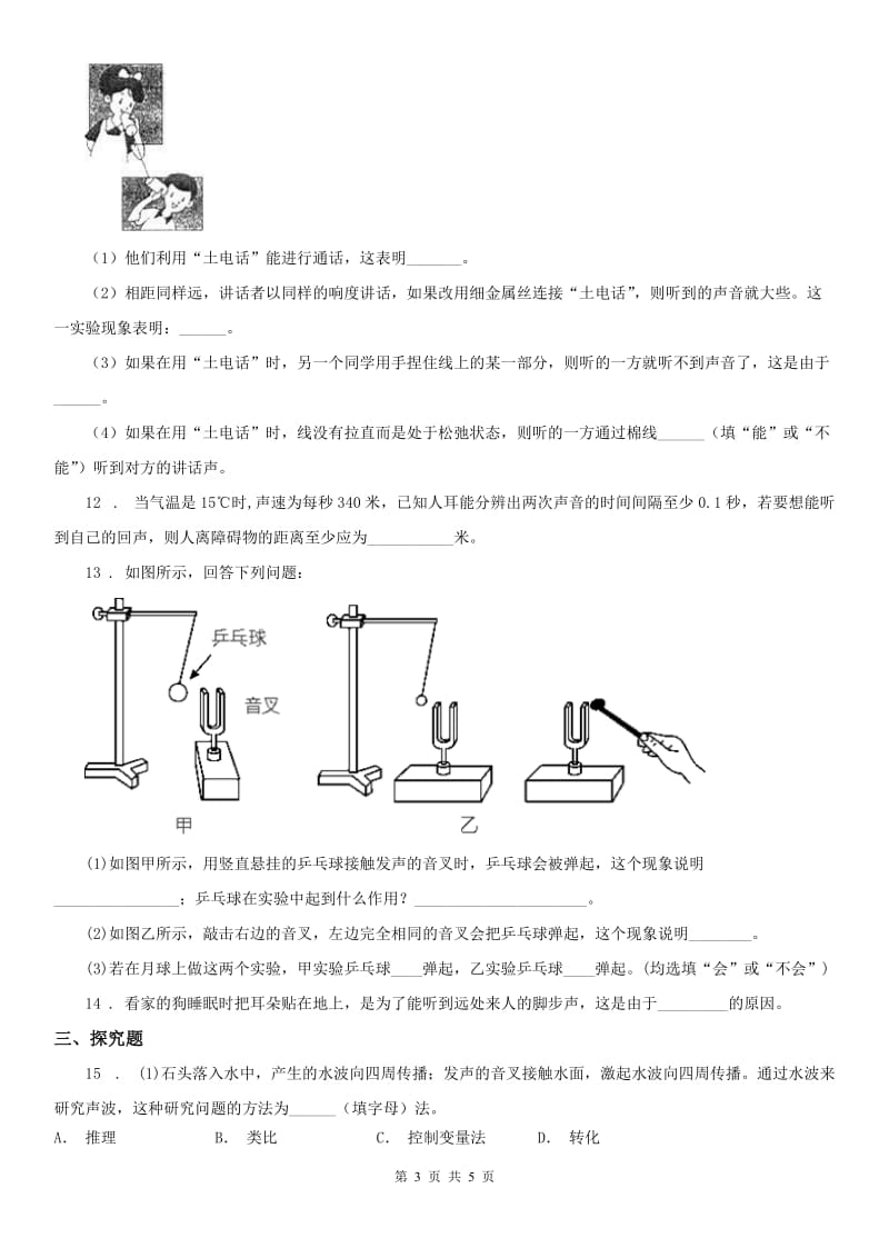 浙教版七年级下册练习_2.2 声音的产生和传播科学试卷_第3页