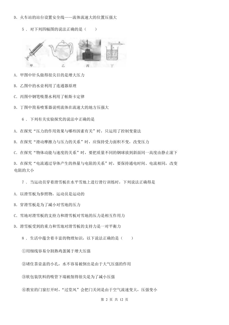 新人教版八年级物理第九章压强和液体的压强练习题_第2页