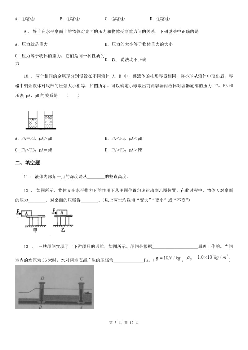 新人教版八年级物理第九章压强和液体的压强练习题_第3页