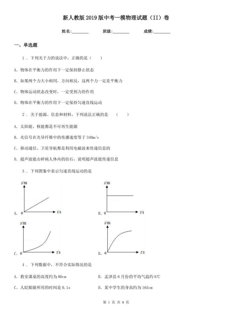 新人教版2019版中考一模物理试题（II）卷_第1页