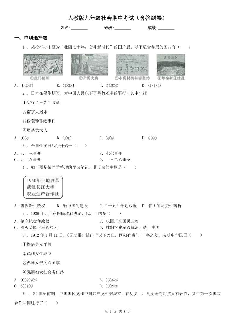 人教版九年级社会期中考试（含答题卷）_第1页