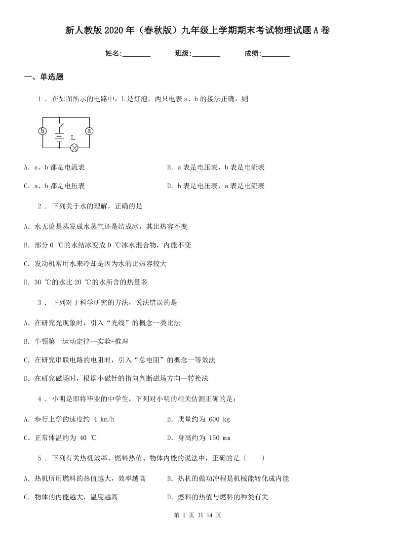 新人教版2020年（春秋版）九年级上学期期末考试物理试题A卷新版_第1页