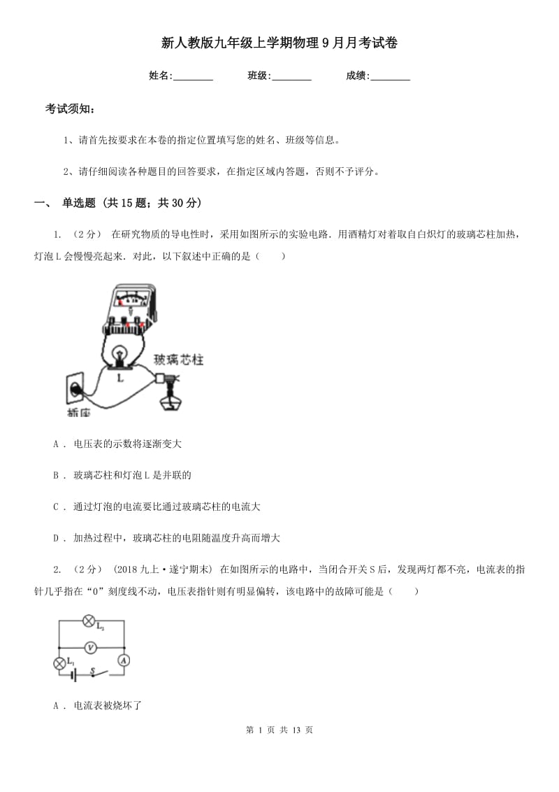 新人教版九年级上学期物理9月月考试卷_第1页