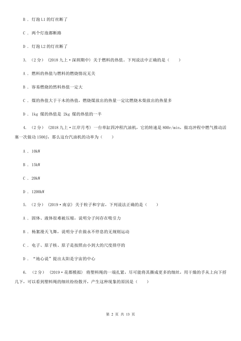 新人教版九年级上学期物理9月月考试卷_第2页