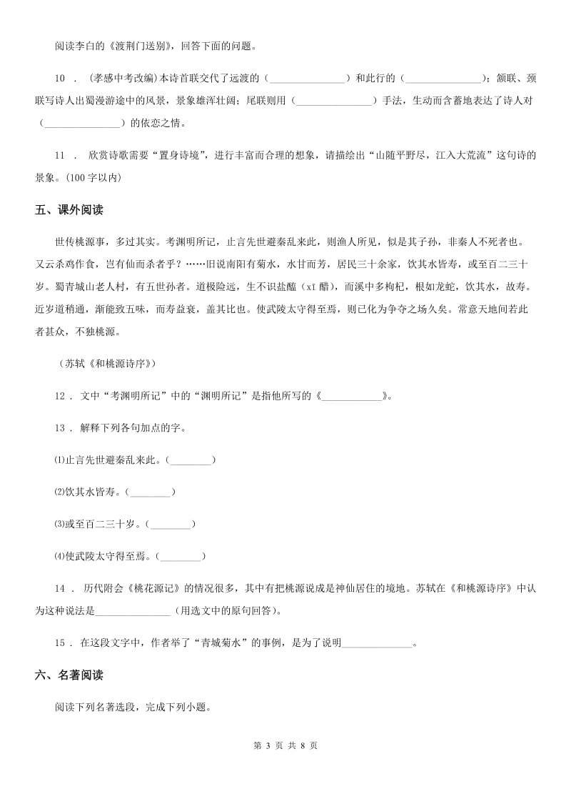 人教版2019-2020年度七年级下学期期末语文试题C卷（检测）_第3页