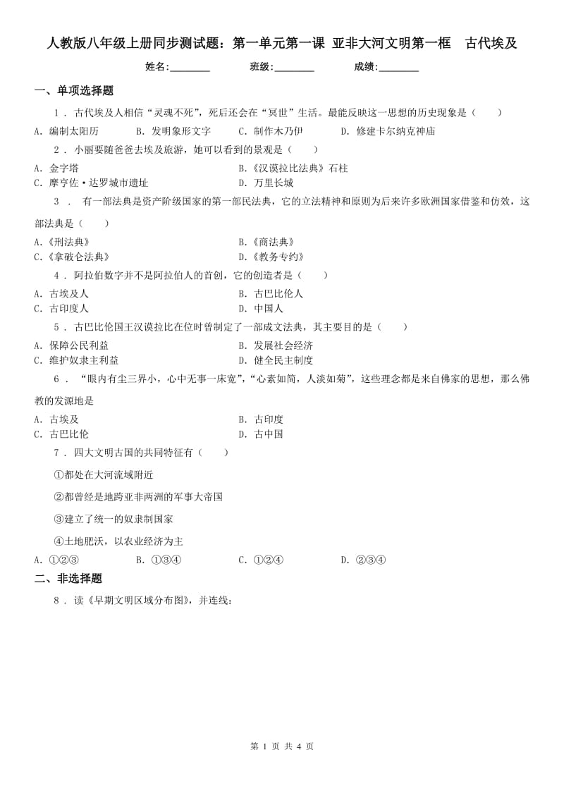 人教版八年级上册同步测试题：第一单元第一课 亚非大河文明第一框　古代埃及_第1页