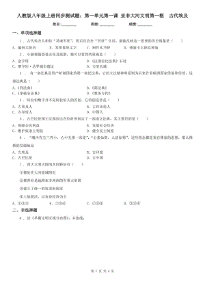 人教版八年級(jí)上冊(cè)同步測(cè)試題：第一單元第一課 亞非大河文明第一框　古代埃及