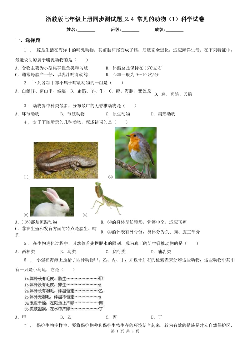 浙教版七年级上册同步测试题_2.4 常见的动物（1）科学试卷_第1页