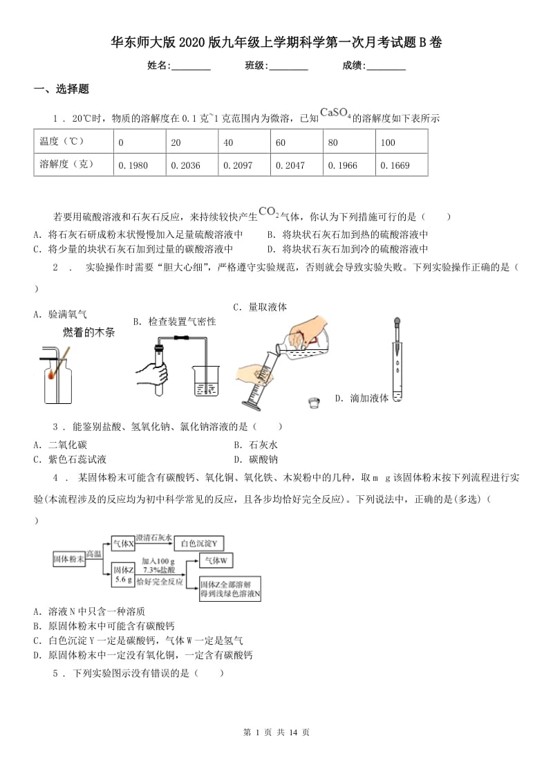 华东师大版2020版九年级上学期科学第一次月考试题B卷_第1页