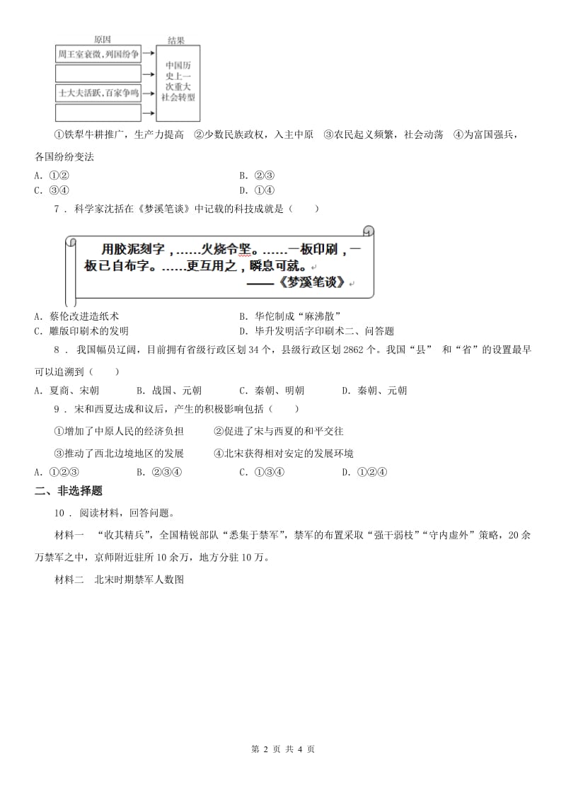 2020年人教版历史与社会八年级上册同步测试题：第四单元第三课多元文化的碰撞交融与文明高度发展第一框　高度集权的北宋政治C卷_第2页