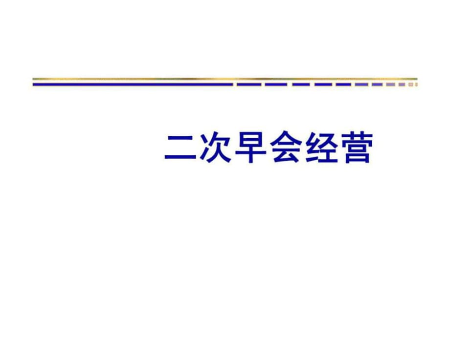 保險公司二次早會經(jīng)營方式與技巧_第1頁