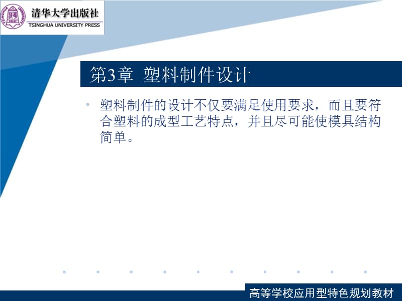 塑料成型工藝與模具設計第3章塑料制件設計_第1頁