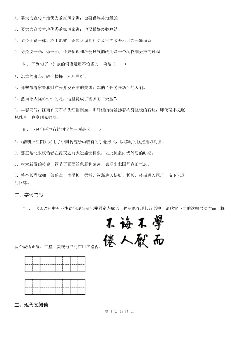 人教版2019-2020学年八年级上学期期末语文试题C卷（练习）_第2页