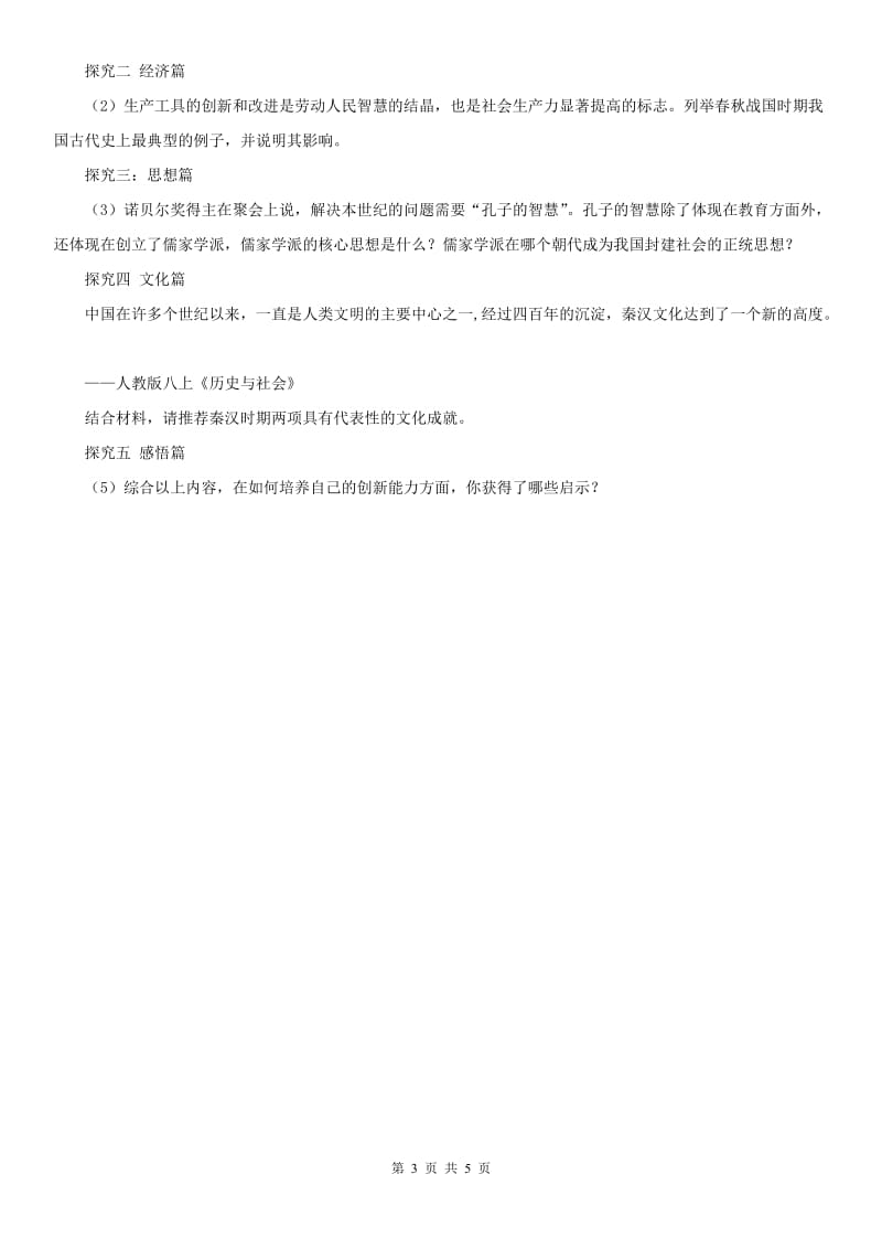 人教版2020版八年级上册 历史与社会 3.5昌盛的秦汉文化 测试题(II)卷_第3页