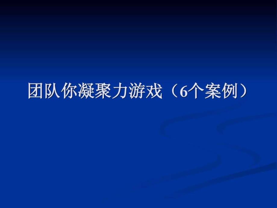 团队凝聚力游戏-建设_第1页