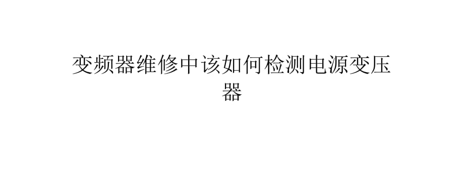 變頻器維修中該如何檢測(cè)電源變壓器_第1頁