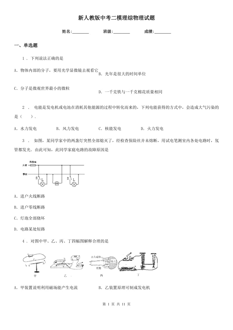 新人教版中考二模理综物理试题（模拟）_第1页