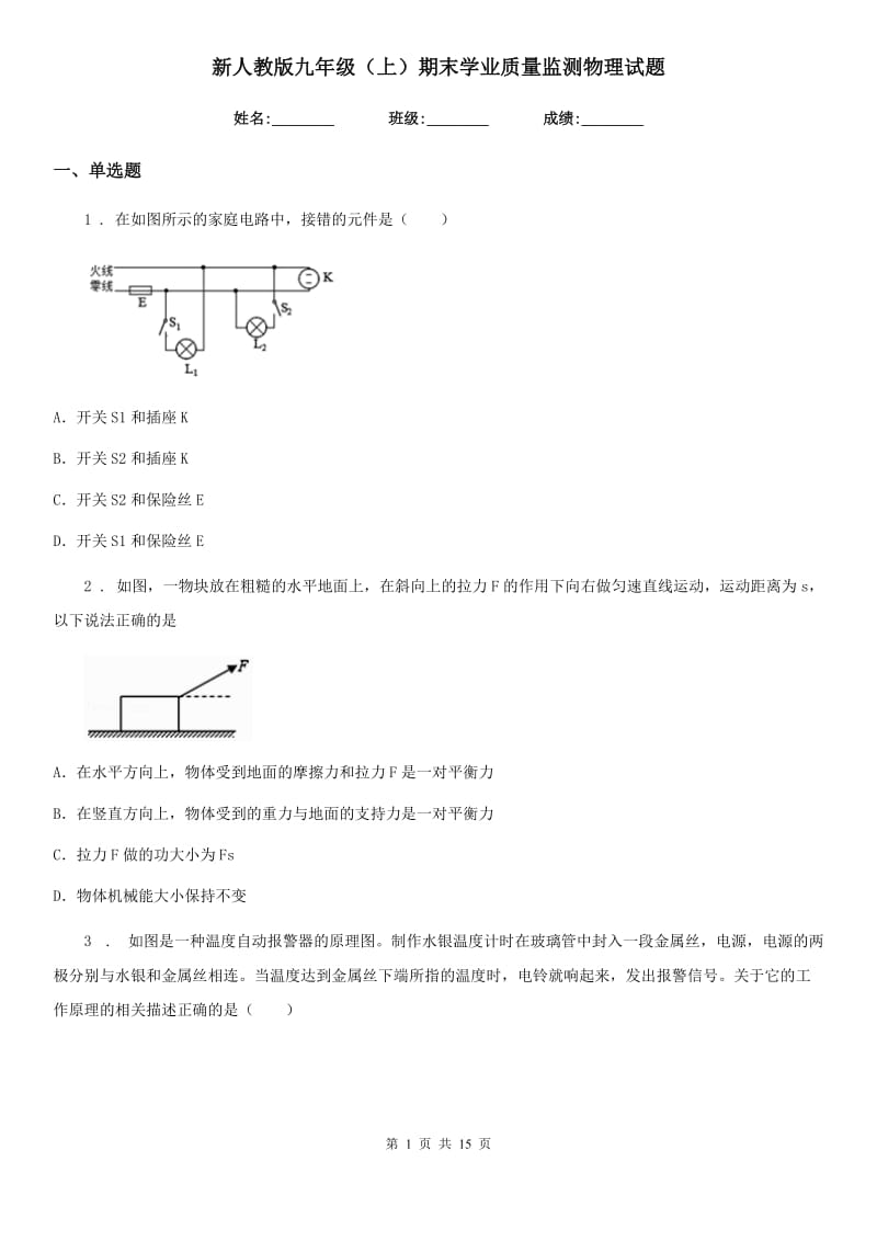 新人教版九年级（上）期末学业质量监测物理试题_第1页